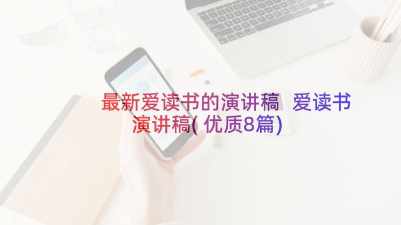 最新爱读书的演讲稿 爱读书演讲稿(优质8篇)