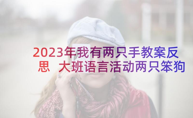 2023年我有两只手教案反思 大班语言活动两只笨狗熊教案(优秀5篇)