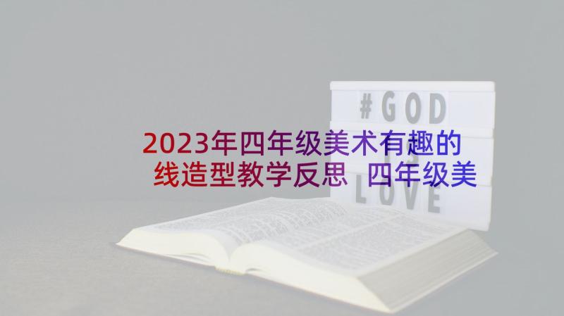 2023年四年级美术有趣的线造型教学反思 四年级美术教学反思(优质8篇)