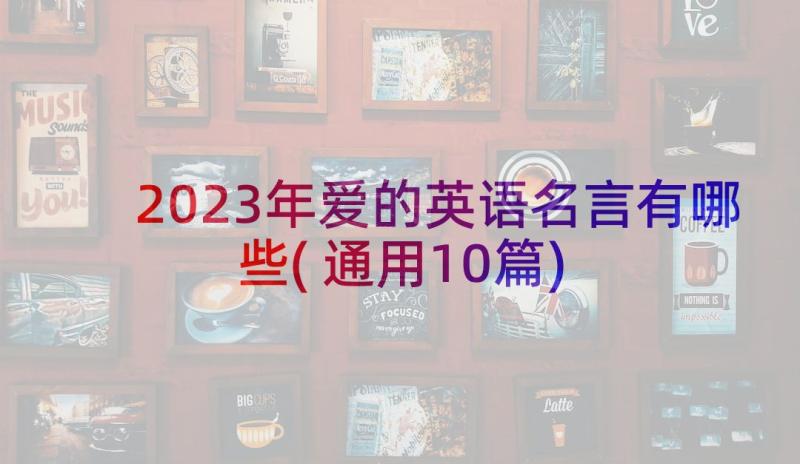 2023年爱的英语名言有哪些(通用10篇)