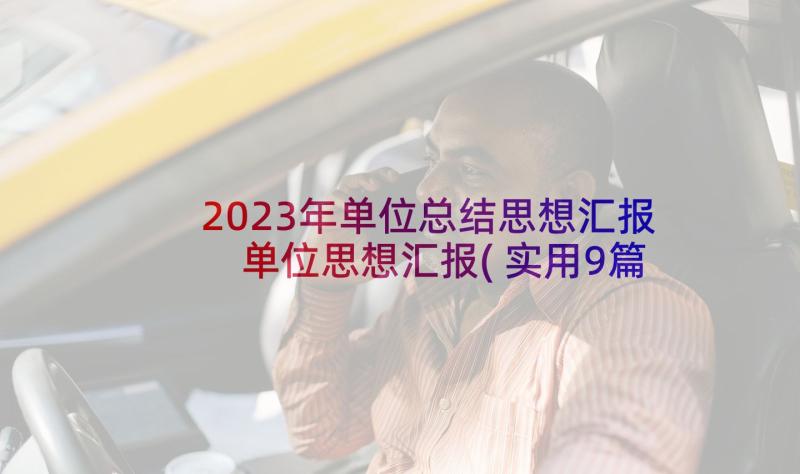 2023年单位总结思想汇报 单位思想汇报(实用9篇)