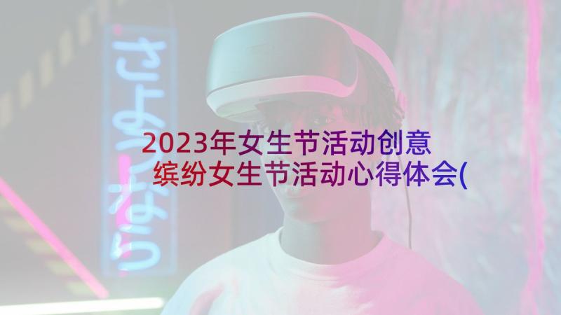 2023年女生节活动创意 缤纷女生节活动心得体会(汇总7篇)