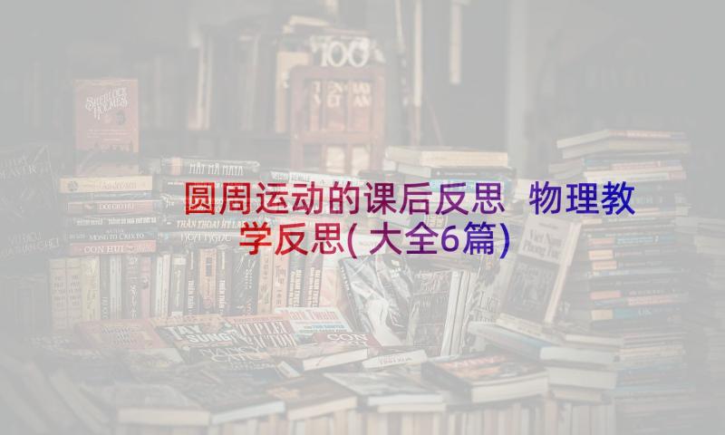 圆周运动的课后反思 物理教学反思(大全6篇)