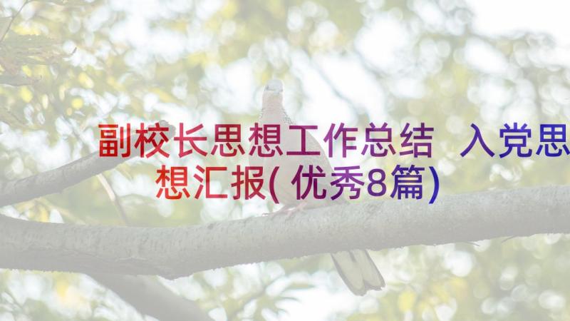 副校长思想工作总结 入党思想汇报(优秀8篇)