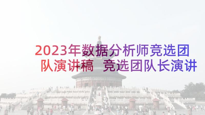 2023年数据分析师竞选团队演讲稿 竞选团队长演讲稿(汇总5篇)