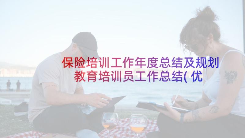 保险培训工作年度总结及规划 教育培训员工作总结(优质7篇)