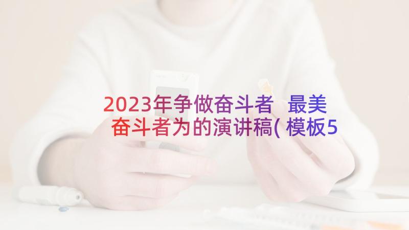 2023年争做奋斗者 最美奋斗者为的演讲稿(模板5篇)