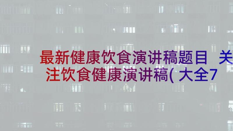 最新健康饮食演讲稿题目 关注饮食健康演讲稿(大全7篇)