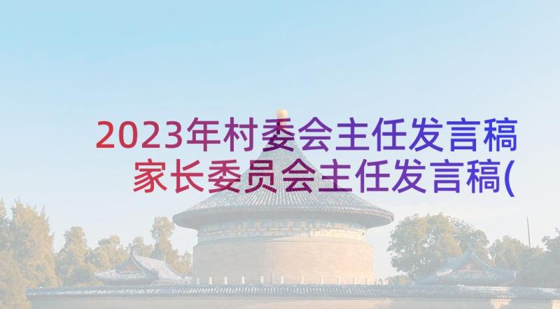 2023年村委会主任发言稿 家长委员会主任发言稿(模板5篇)