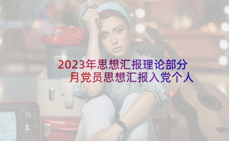 2023年思想汇报理论部分 月党员思想汇报入党个人思想情况汇报(汇总5篇)