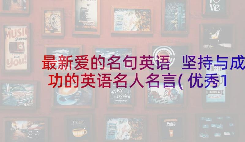 最新爱的名句英语 坚持与成功的英语名人名言(优秀10篇)