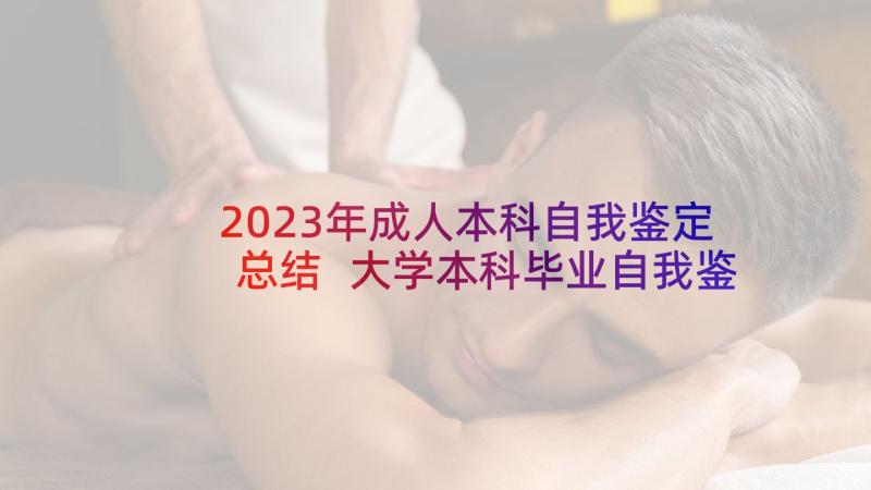 2023年成人本科自我鉴定总结 大学本科毕业自我鉴定(精选6篇)