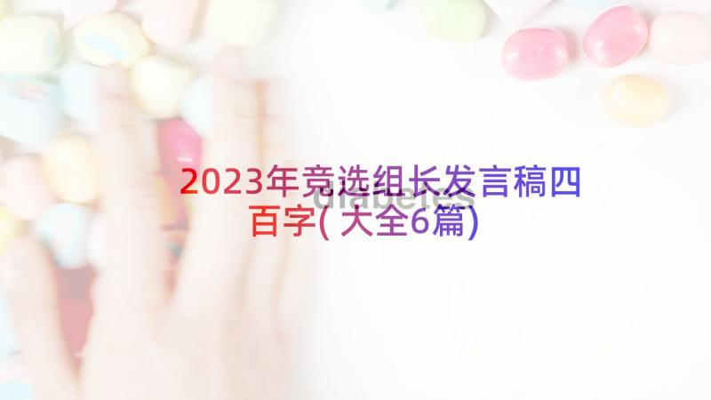 2023年竞选组长发言稿四百字(大全6篇)