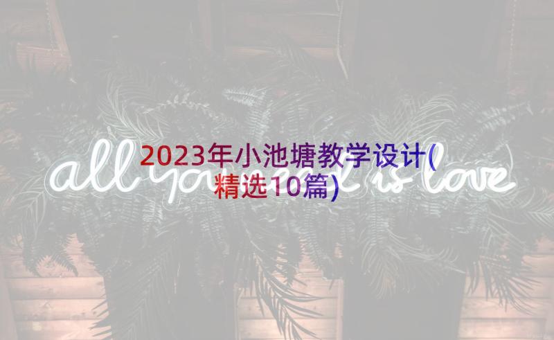 2023年小池塘教学设计(精选10篇)