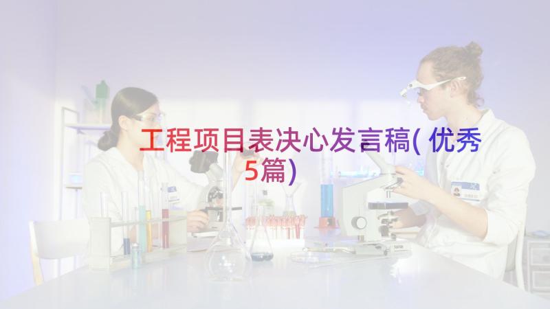 工程项目表决心发言稿(优秀5篇)