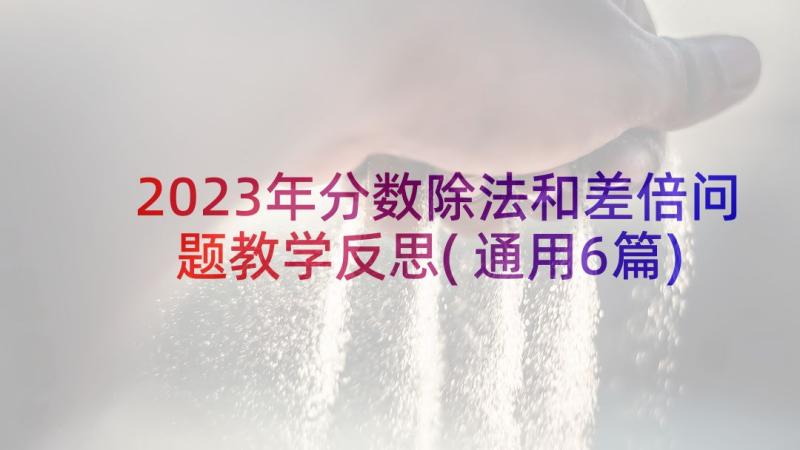 2023年分数除法和差倍问题教学反思(通用6篇)