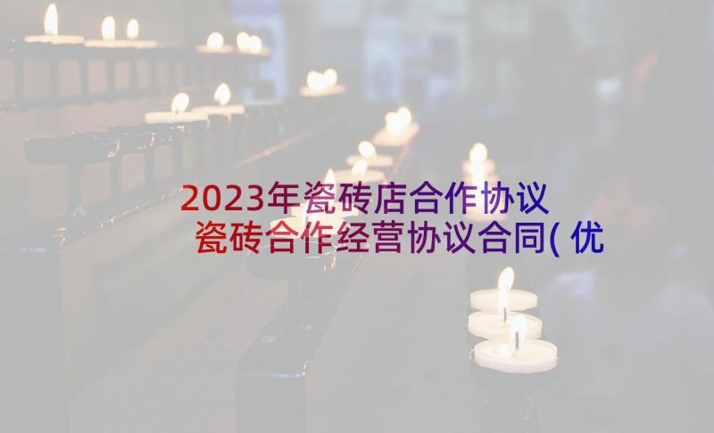 2023年瓷砖店合作协议 瓷砖合作经营协议合同(优质5篇)