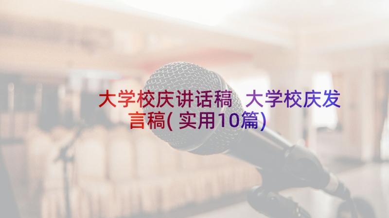 大学校庆讲话稿 大学校庆发言稿(实用10篇)