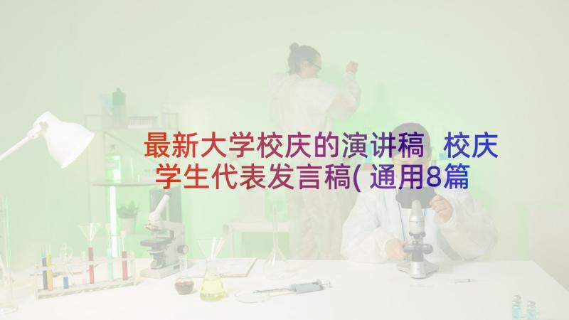 最新大学校庆的演讲稿 校庆学生代表发言稿(通用8篇)