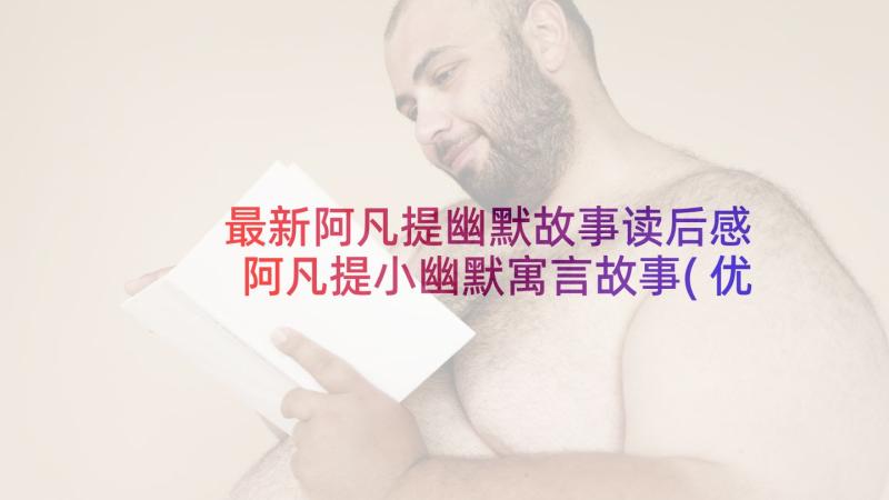 最新阿凡提幽默故事读后感 阿凡提小幽默寓言故事(优秀5篇)