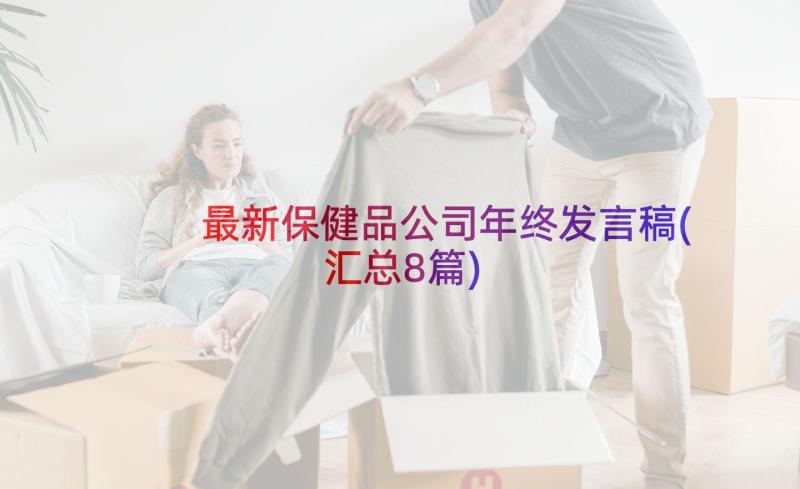 最新保健品公司年终发言稿(汇总8篇)