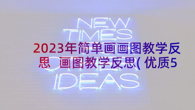 2023年简单画画图教学反思 画图教学反思(优质5篇)