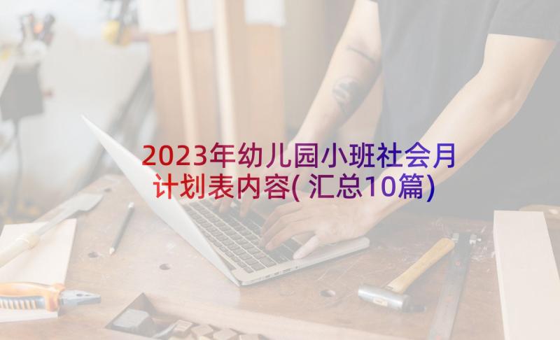 2023年幼儿园小班社会月计划表内容(汇总10篇)