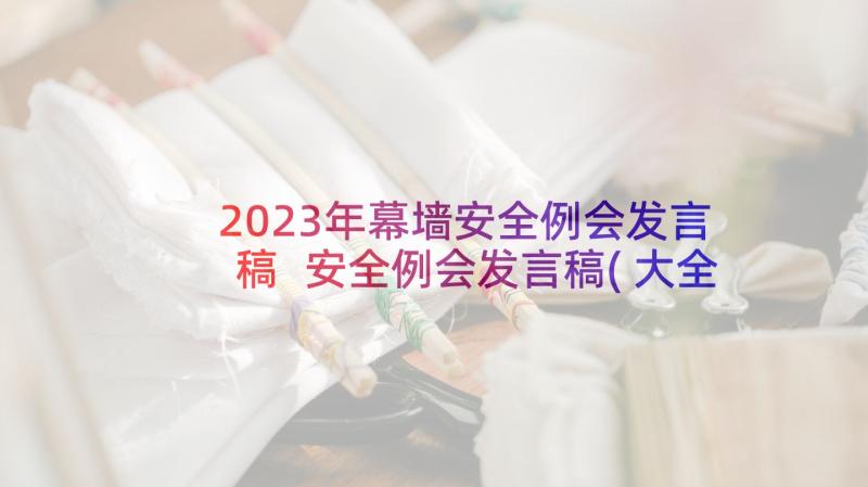 2023年幕墙安全例会发言稿 安全例会发言稿(大全5篇)