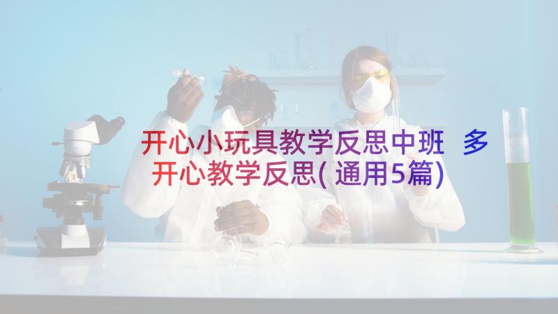 开心小玩具教学反思中班 多开心教学反思(通用5篇)