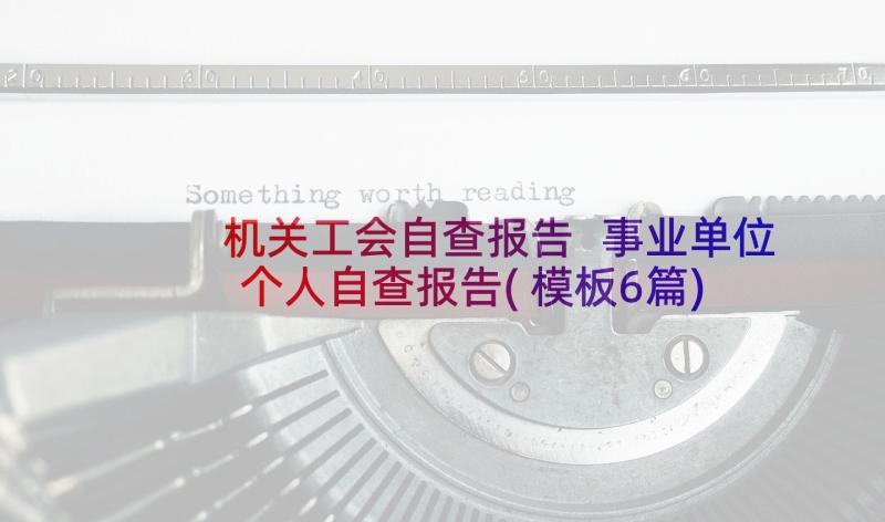 机关工会自查报告 事业单位个人自查报告(模板6篇)