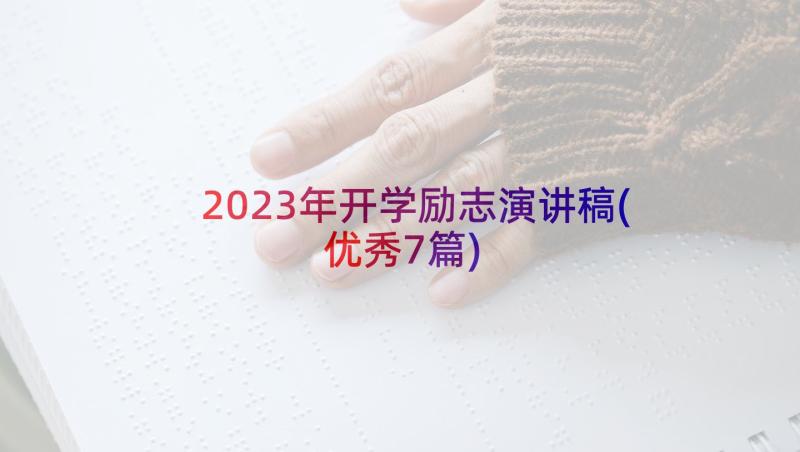 2023年开学励志演讲稿(优秀7篇)