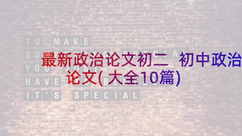 最新政治论文初二 初中政治论文(大全10篇)