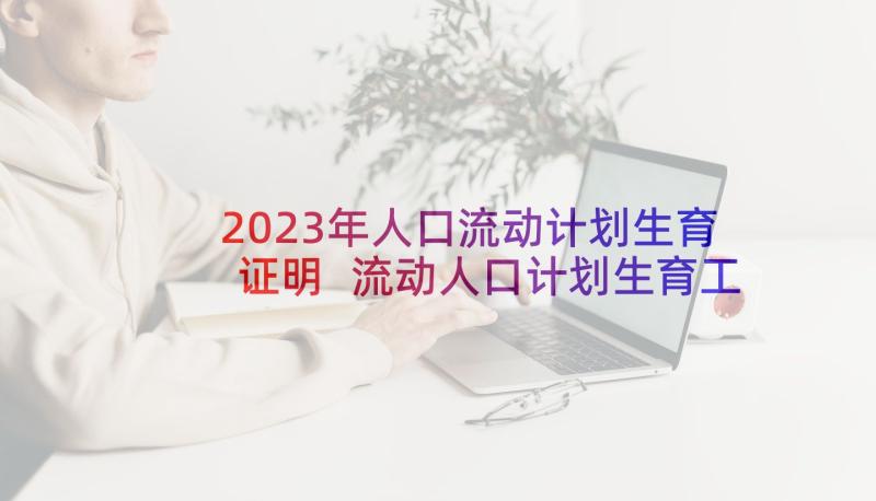 2023年人口流动计划生育证明 流动人口计划生育工作总结(优秀8篇)