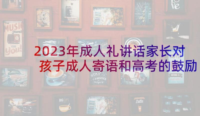 2023年成人礼讲话家长对孩子成人寄语和高考的鼓励(通用5篇)