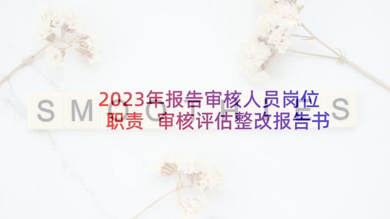 2023年报告审核人员岗位职责 审核评估整改报告书(优质10篇)