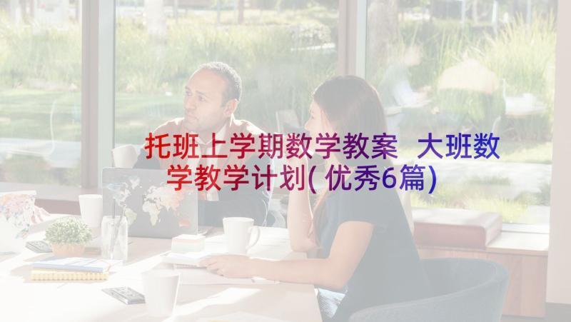 托班上学期数学教案 大班数学教学计划(优秀6篇)