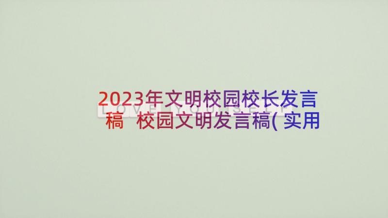 2023年文明校园校长发言稿 校园文明发言稿(实用5篇)