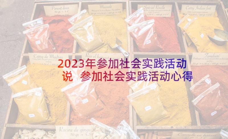 2023年参加社会实践活动说 参加社会实践活动心得(大全9篇)