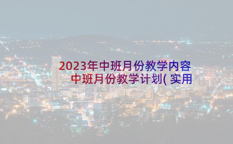 2023年中班月份教学内容 中班月份教学计划(实用5篇)