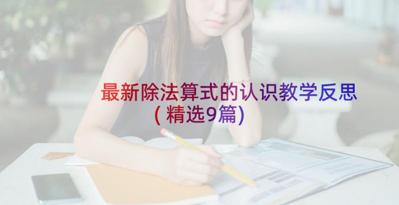 最新除法算式的认识教学反思(精选9篇)