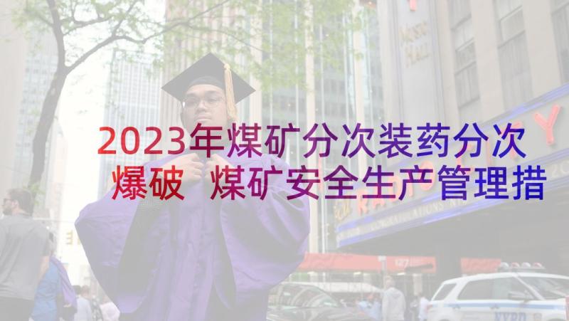 2023年煤矿分次装药分次爆破 煤矿安全生产管理措施论文(优秀10篇)