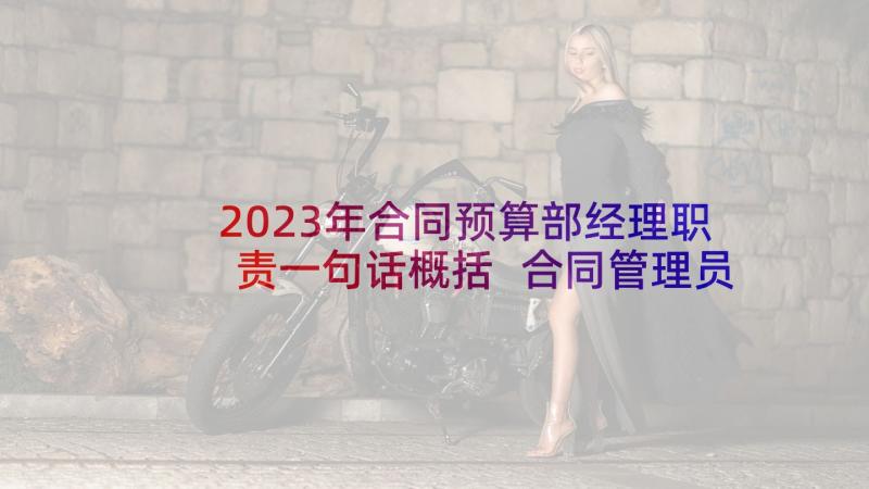 2023年合同预算部经理职责一句话概括 合同管理员的岗位职责(优秀7篇)