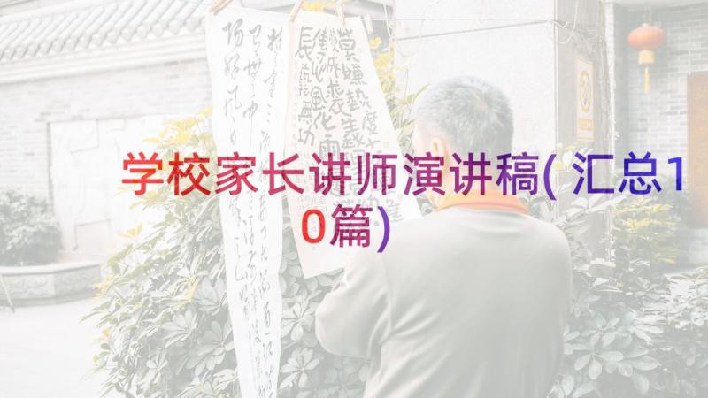 学校家长讲师演讲稿(汇总10篇)