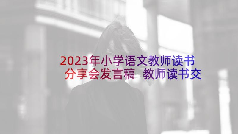 2023年小学语文教师读书分享会发言稿 教师读书交流会发言稿(通用5篇)