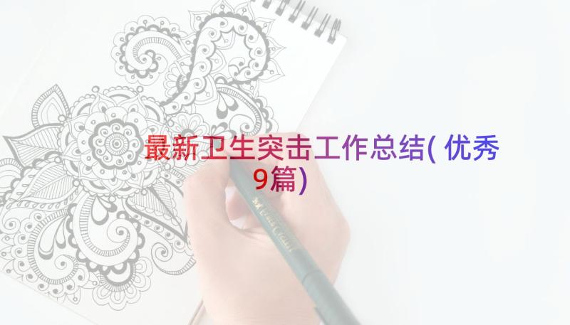 最新卫生突击工作总结(优秀9篇)