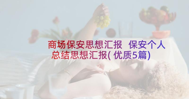 商场保安思想汇报 保安个人总结思想汇报(优质5篇)