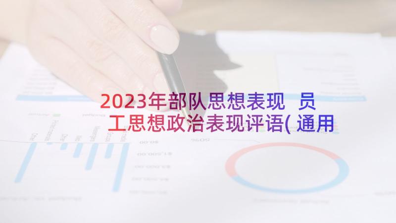 2023年部队思想表现 员工思想政治表现评语(通用8篇)