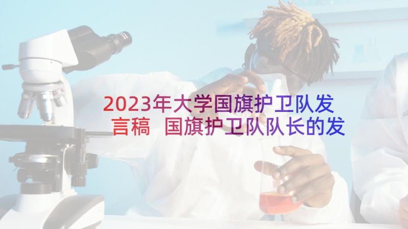 2023年大学国旗护卫队发言稿 国旗护卫队队长的发言稿(通用5篇)