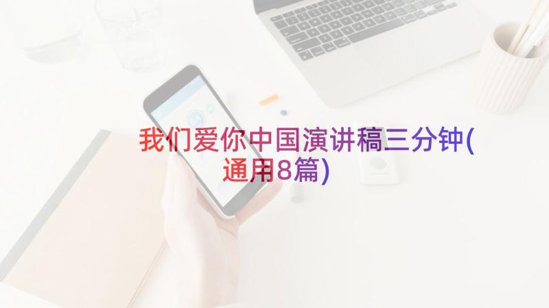 我们爱你中国演讲稿三分钟(通用8篇)