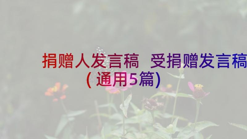 捐赠人发言稿 受捐赠发言稿(通用5篇)